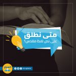 متى نطلق على النص لفظ “مقدس” ؟