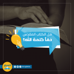 كيف اعرف ان ما أقرأه هو كلام الله ؟؟