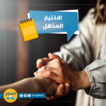 الإختيار المزهل