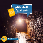 الألم والأمل نفس الحروف