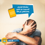 أين يبحث الإنسان عن السعادة والفرح؟